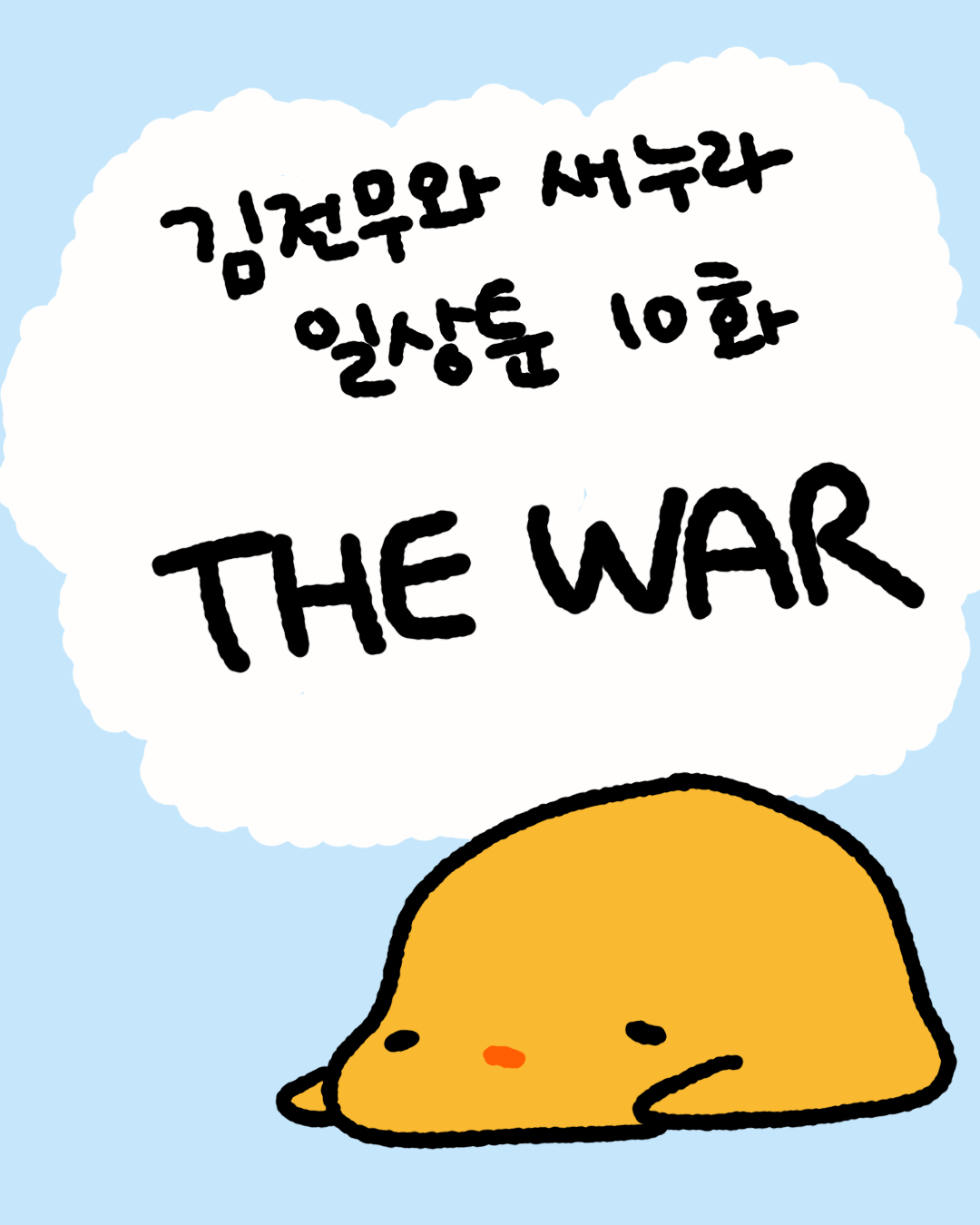 10화 썸네일