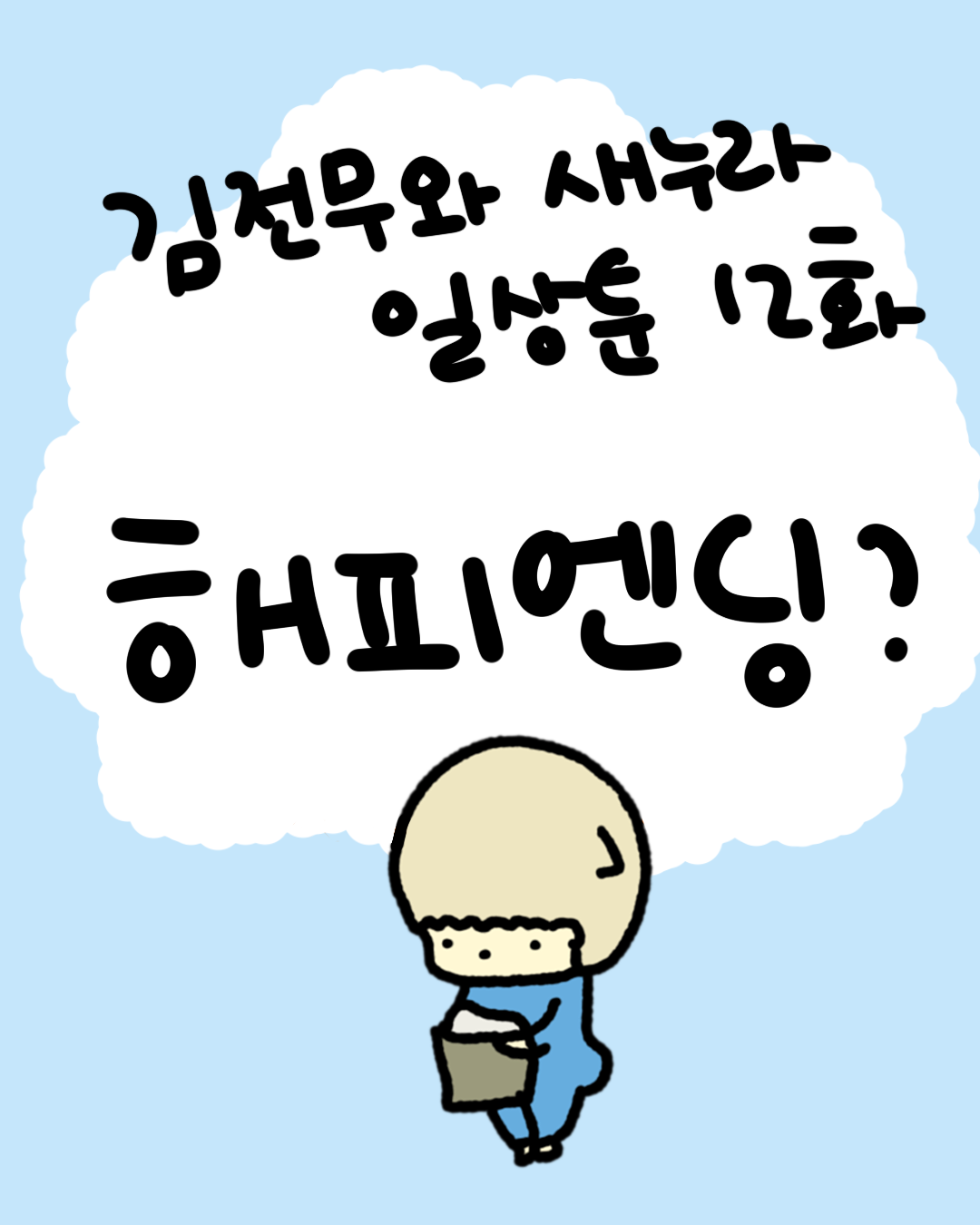 12화 썸네일