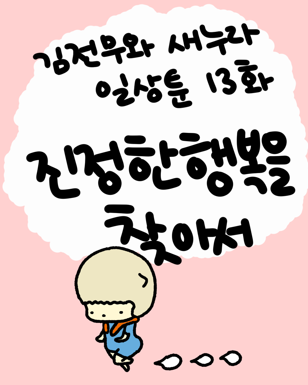 13화 썸네일