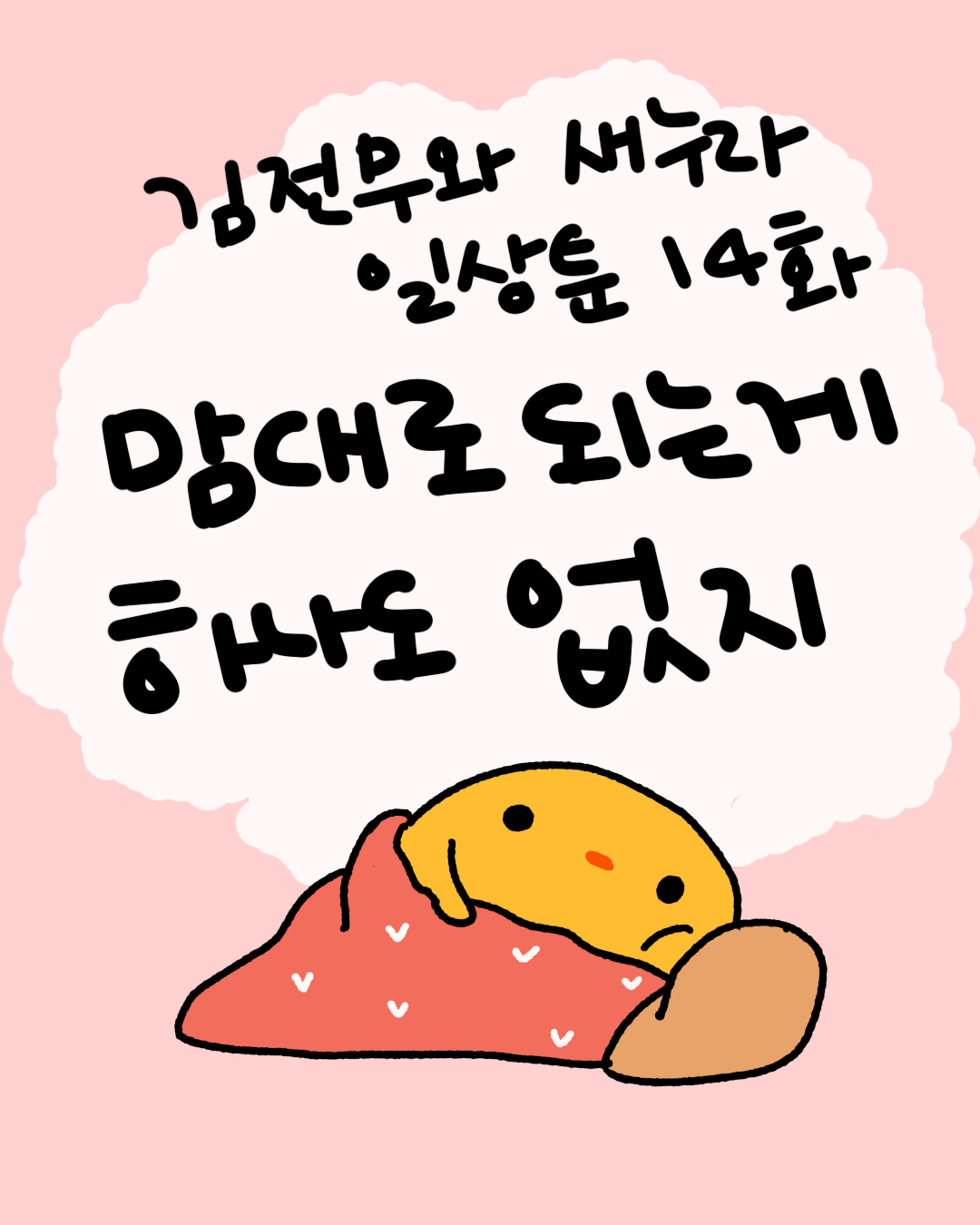 14화 썸네일