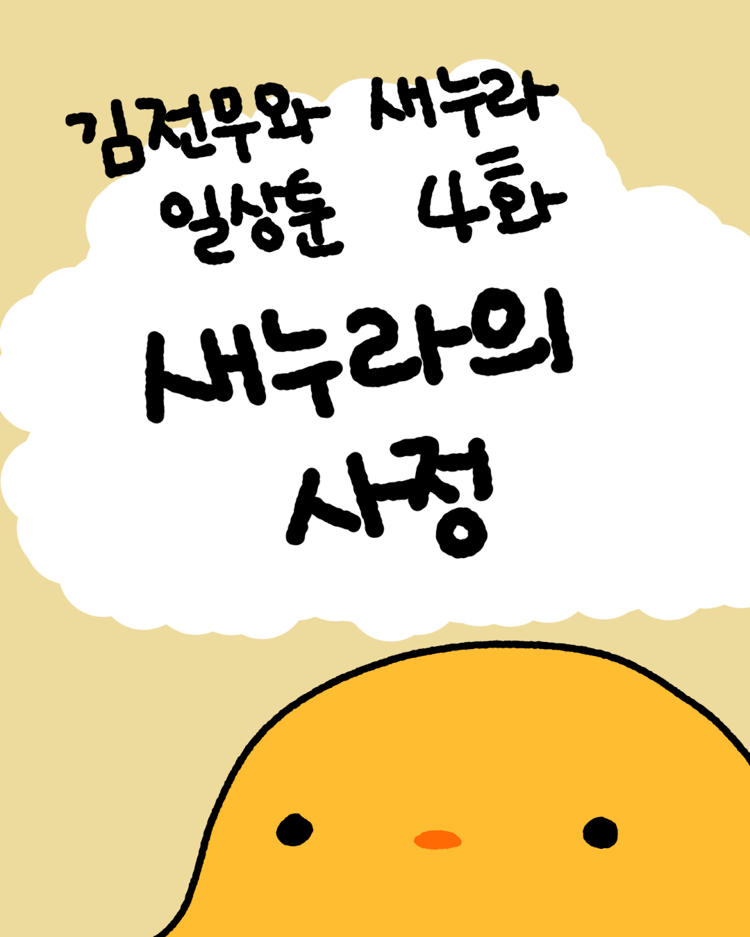 4화 썸네일