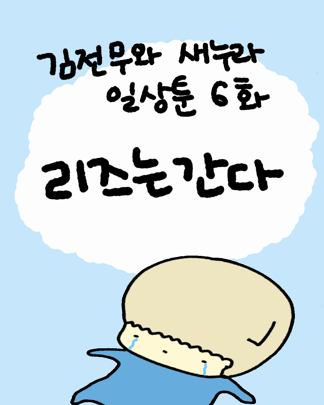 6화 썸네일