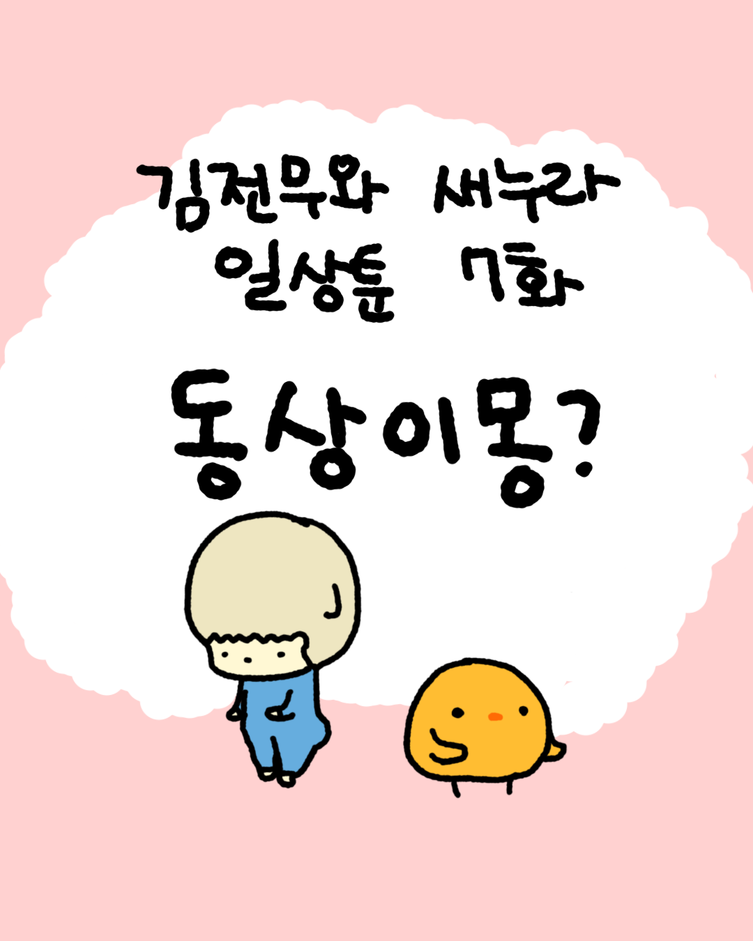 7화 썸네일