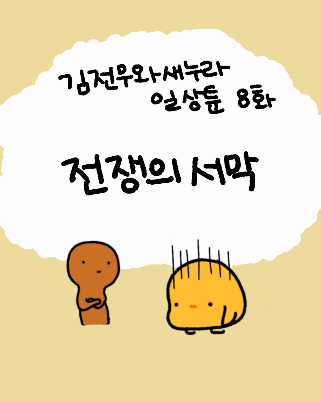 8화 썸네일